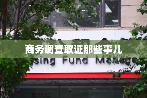 惠安商务调查取证那些事儿