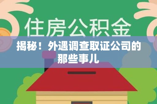 惠安揭秘！外遇调查取证公司的那些事儿