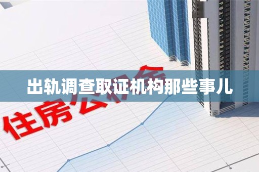 惠安出轨调查取证机构那些事儿