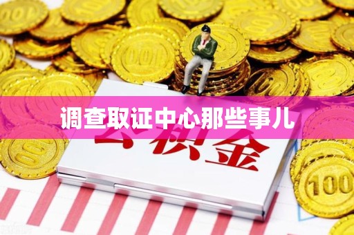 惠安调查取证中心那些事儿