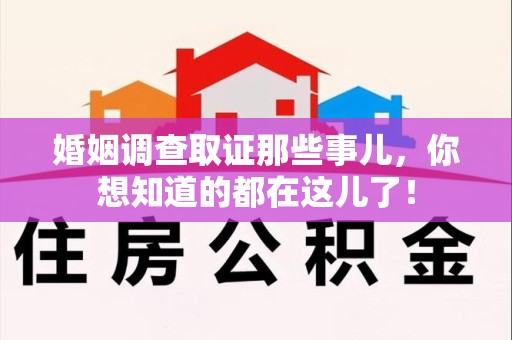 惠安婚姻调查取证那些事儿，你想知道的都在这儿了！