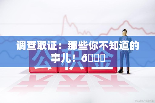 惠安调查取证：那些你不知道的事儿！😎