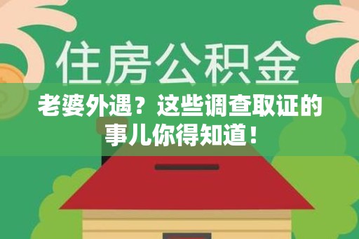 惠安老婆外遇？这些调查取证的事儿你得知道！