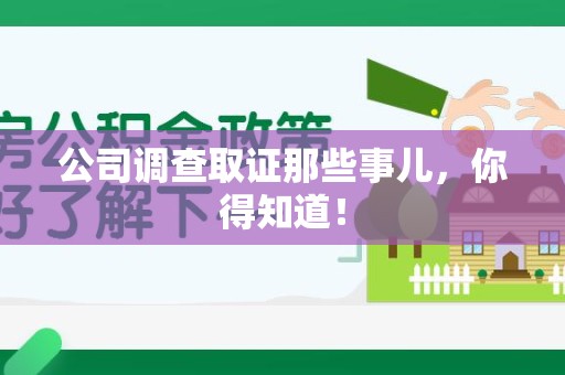 惠安公司调查取证那些事儿，你得知道！