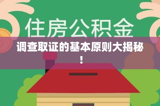 惠安调查取证的基本原则大揭秘！