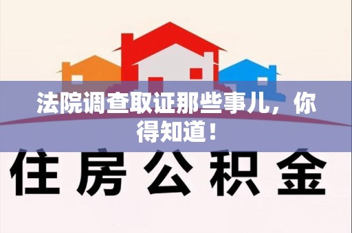 惠安法院调查取证那些事儿，你得知道！