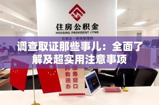 惠安调查取证那些事儿：全面了解及超实用注意事项
