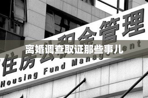 惠安离婚调查取证那些事儿