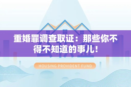 惠安重婚罪调查取证：那些你不得不知道的事儿！