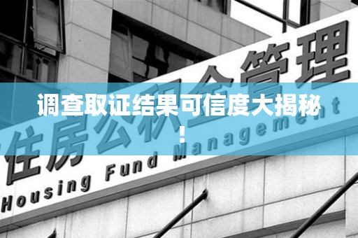 惠安调查取证结果可信度大揭秘！