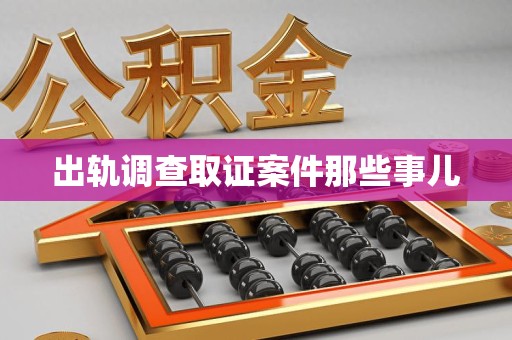 惠安出轨调查取证案件那些事儿
