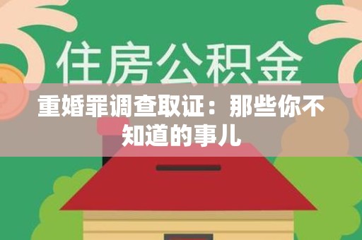 惠安重婚罪调查取证：那些你不知道的事儿
