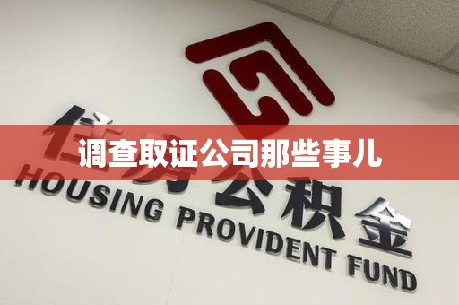 惠安调查取证公司那些事儿