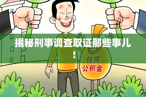 惠安揭秘刑事调查取证那些事儿！