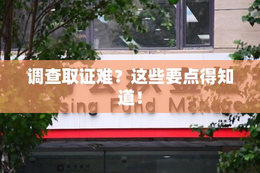 惠安调查取证难？这些要点得知道！