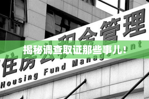 惠安揭秘调查取证那些事儿！