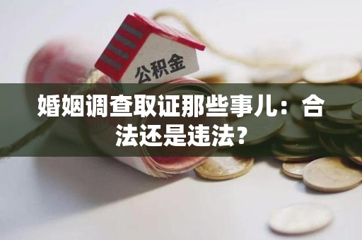 惠安婚姻调查取证那些事儿：合法还是违法？