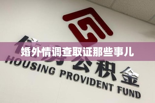 惠安婚外情调查取证那些事儿