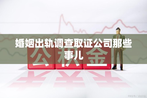 惠安婚姻出轨调查取证公司那些事儿