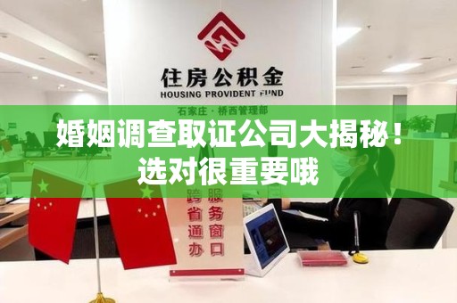 惠安婚姻调查取证公司大揭秘！选对很重要哦