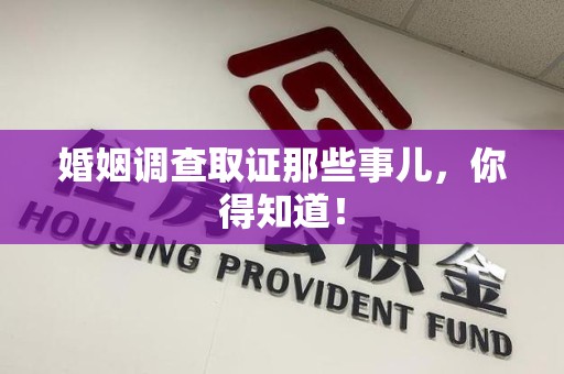 惠安婚姻调查取证那些事儿，你得知道！