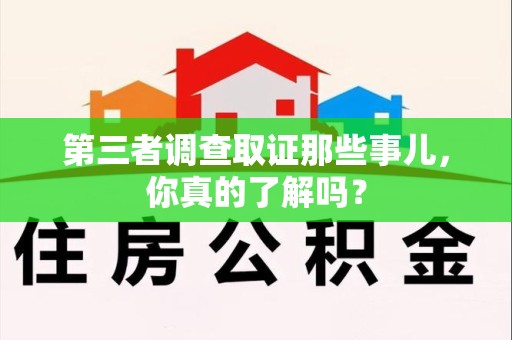 惠安第三者调查取证那些事儿，你真的了解吗？