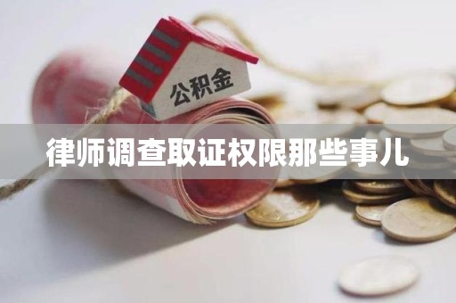 惠安律师调查取证权限那些事儿