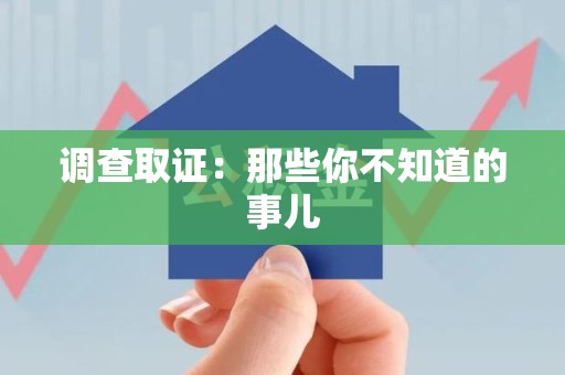 惠安调查取证：那些你不知道的事儿