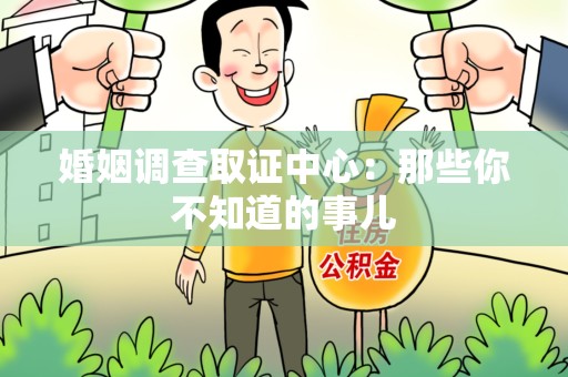 惠安婚姻调查取证中心：那些你不知道的事儿