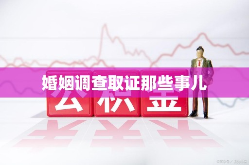 惠安婚姻调查取证那些事儿