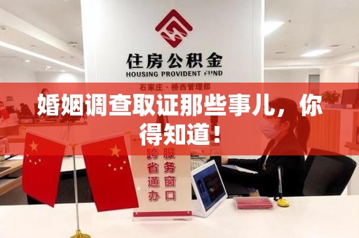 惠安婚姻调查取证那些事儿，你得知道！