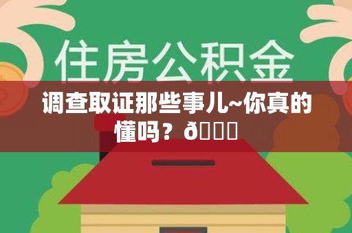 惠安调查取证那些事儿~你真的懂吗？😎