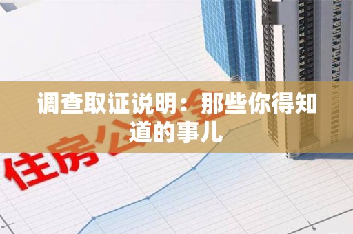 惠安调查取证说明：那些你得知道的事儿