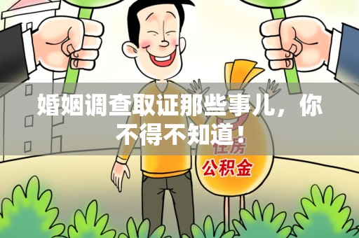 惠安婚姻调查取证那些事儿，你不得不知道！