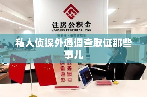 惠安私人侦探外遇调查取证那些事儿