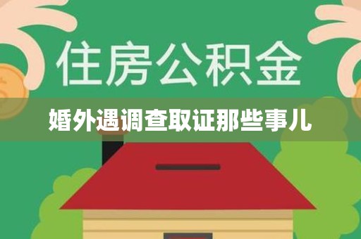 惠安婚外遇调查取证那些事儿