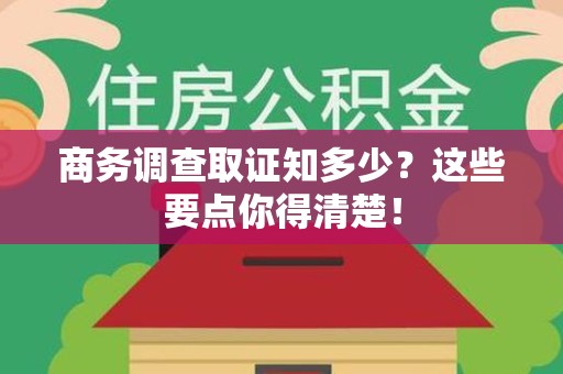惠安商务调查取证知多少？这些要点你得清楚！