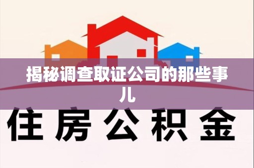 惠安揭秘调查取证公司的那些事儿