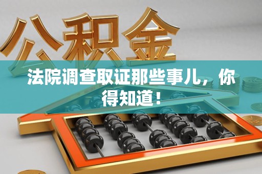 惠安法院调查取证那些事儿，你得知道！