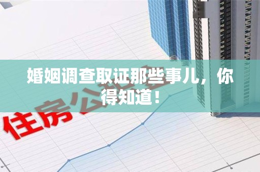 惠安婚姻调查取证那些事儿，你得知道！