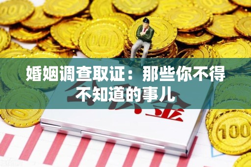 惠安婚姻调查取证：那些你不得不知道的事儿