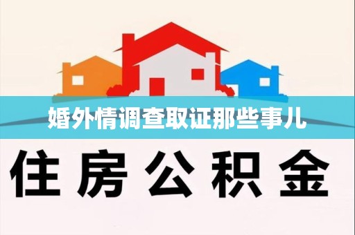 惠安婚外情调查取证那些事儿