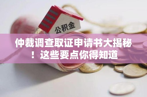 惠安仲裁调查取证申请书大揭秘！这些要点你得知道