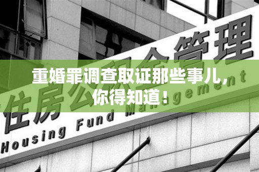 惠安重婚罪调查取证那些事儿，你得知道！