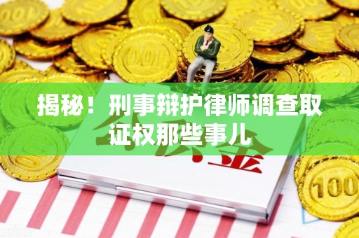 惠安揭秘！刑事辩护律师调查取证权那些事儿