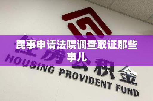 惠安民事申请法院调查取证那些事儿